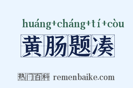 黄肠题凑是什么意思的图片
